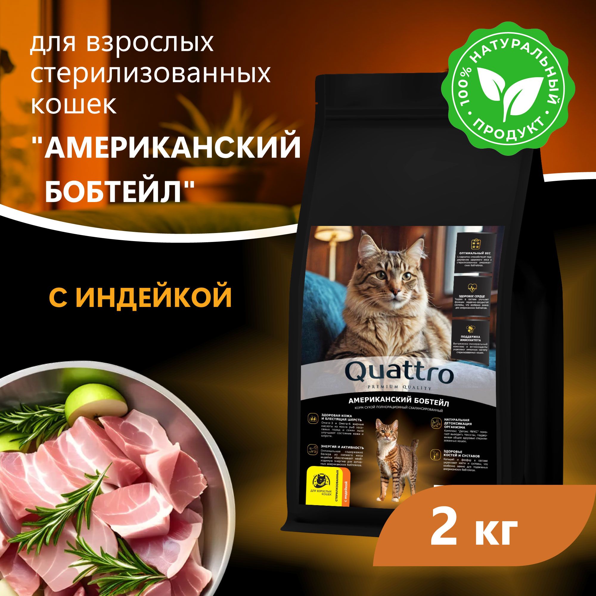 Сухой корм для кошек QUATTRO Американский бобтейл, курица и индейка, 2 кг