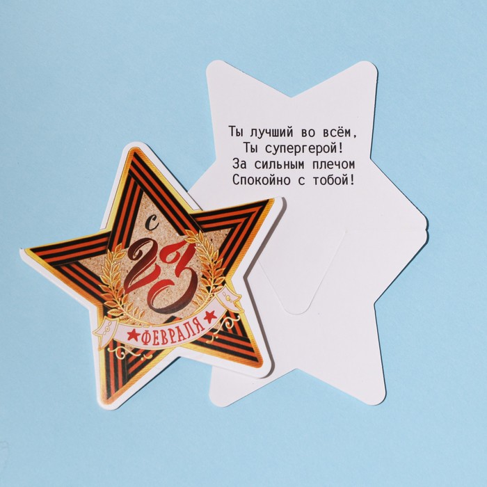 

Открытка поздравительная «С 23 Февраля!», георгиевская лента, 7 × 9 см, 23 Февраля