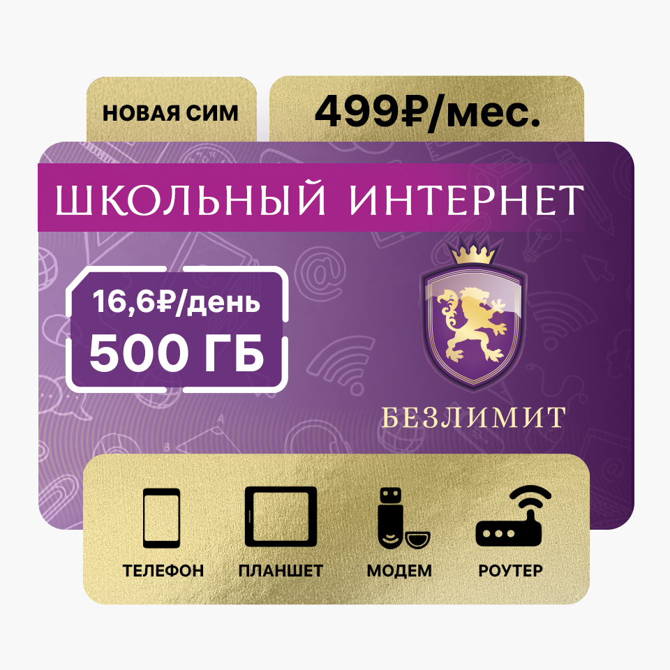 

Сим-карта Безлимит тариф Школьный интернет 499 (Вся Россия)