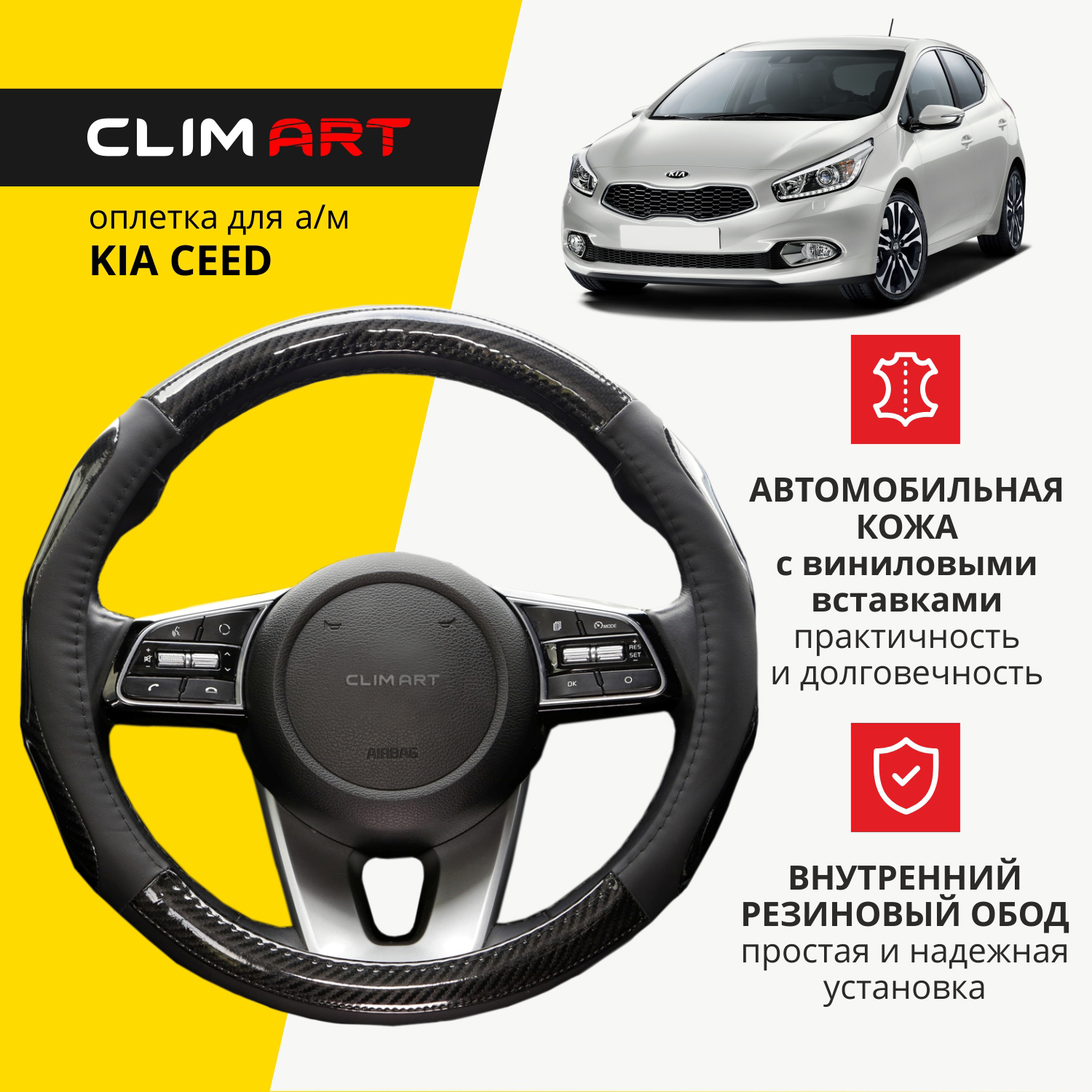 Оплетка модельная CLIM ART для Kia Ceed, глянцевые вставки, цвет карбон