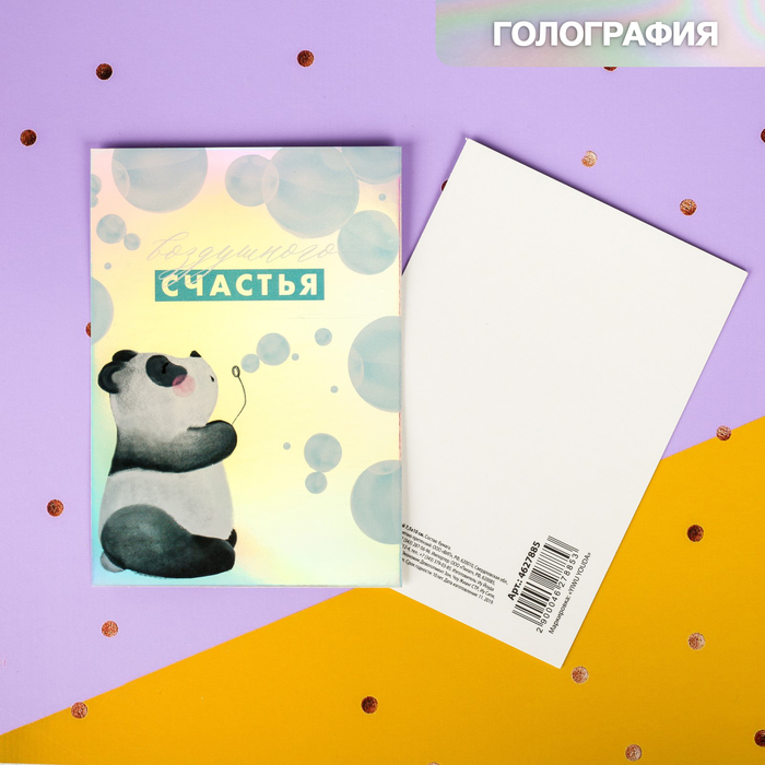 

Открытка поздравительная с голографией «Воздушного счастья», панда, 7,5 х 10 см, Коллекция упаковки "Персонажи"