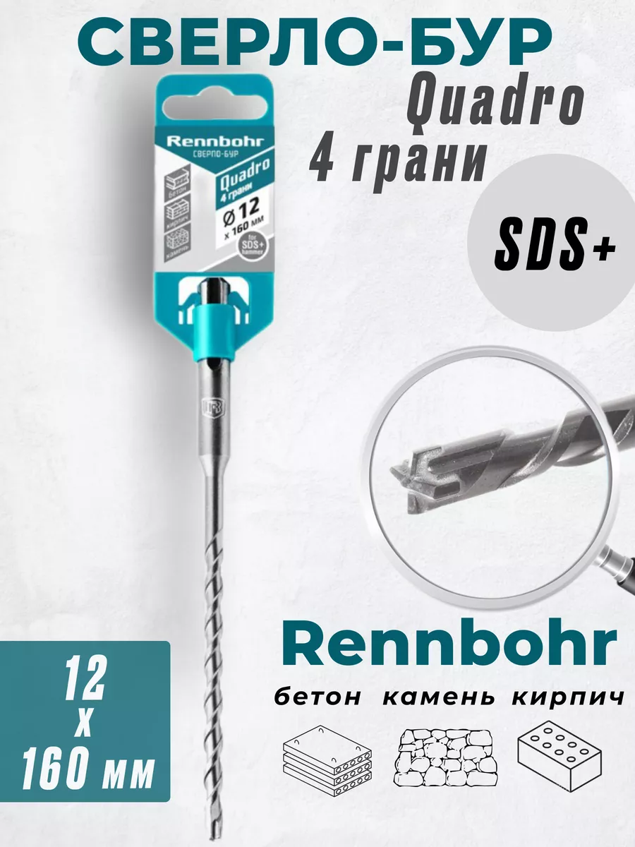 

Бур Rennbohr Quadro SDS+ 12х160 4 грани