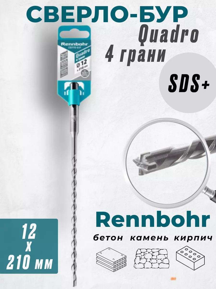 

Бур Rennbohr Quadro SDS+ 12х210 4 грани