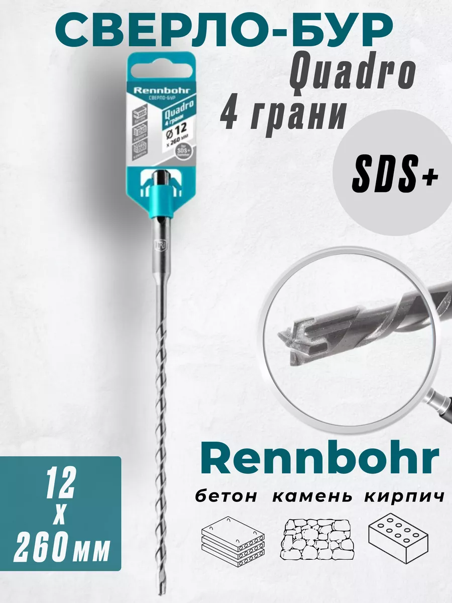 

Бур Rennbohr Quadro SDS+ 12х260 4 грани