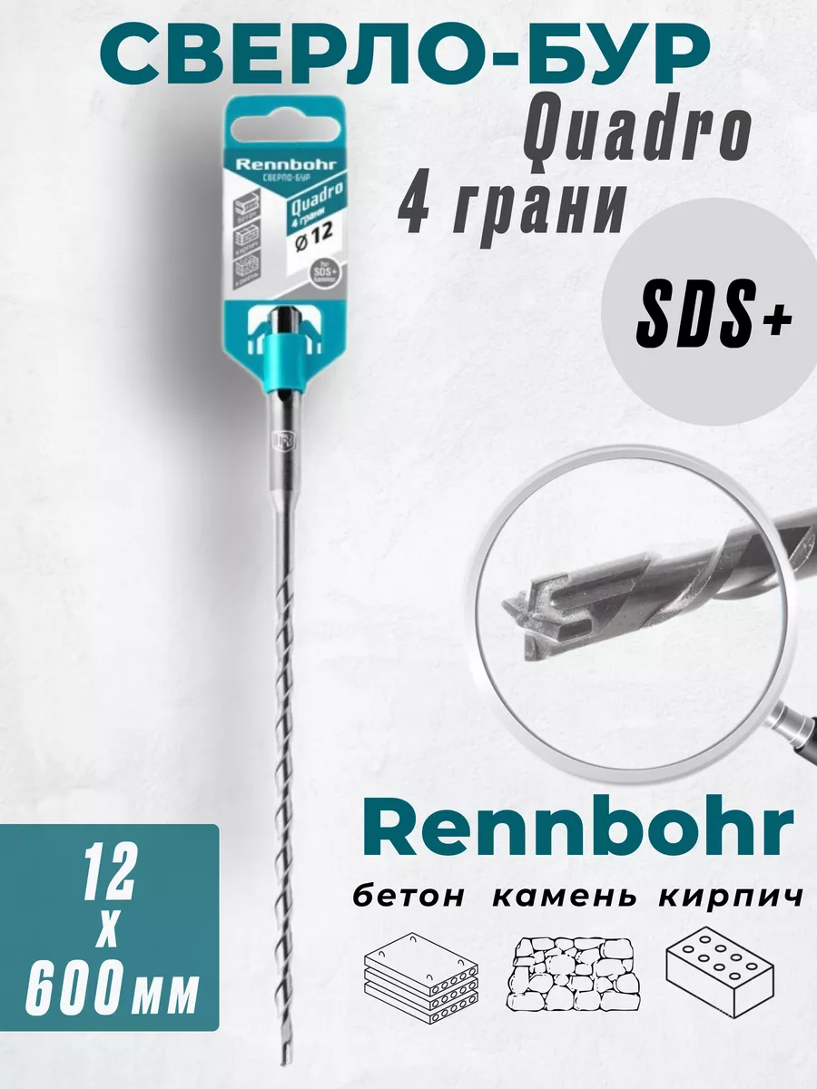 

Бур Rennbohr Quadro SDS+ 12х600 4 грани