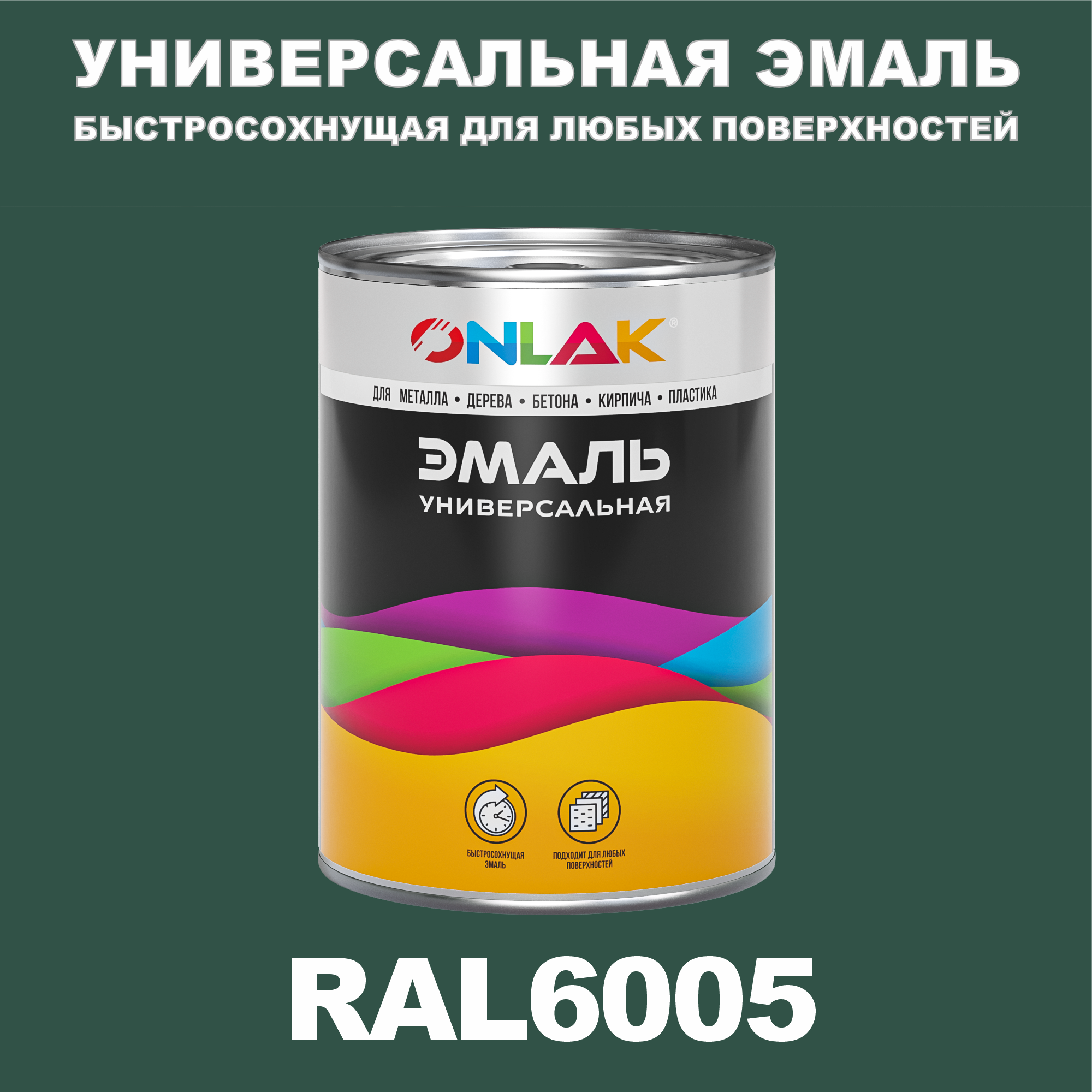 

Эмаль ONLAK Универсальная RAL6005 по металлу по ржавчине для дерева бетона пластика, Зеленый, RAL-UNBSGK1MT-1kg-email