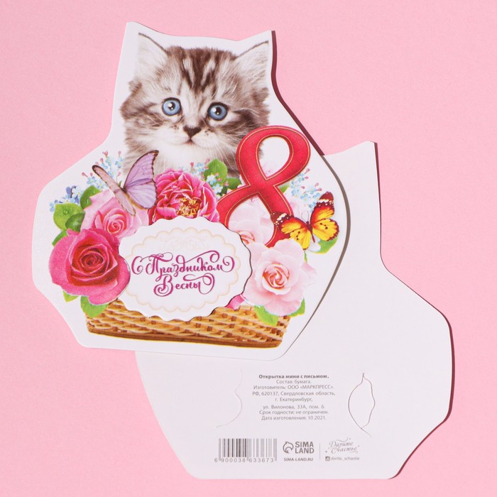 

Открытка поздравительная с письмом «Котёнок», 8 × 9 см, 8 Марта