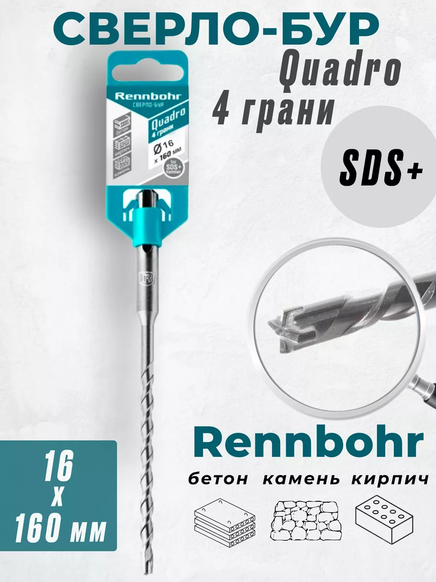 

Бур Rennbohr Quadro SDS+ 16х160 4 грани