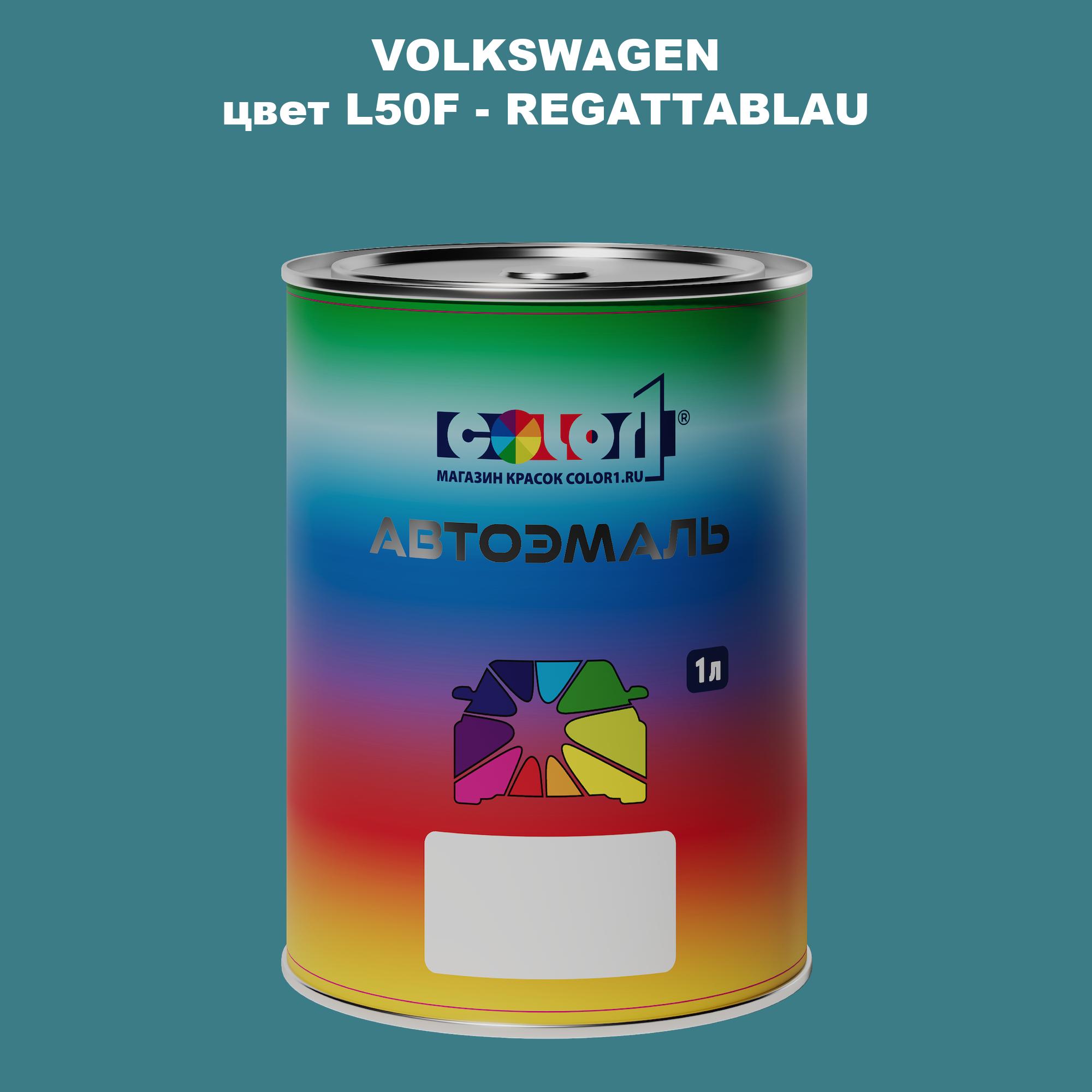 

Автомобильная краска COLOR1 для VOLKSWAGEN, цвет L50F - REGATTABLAU, Прозрачный