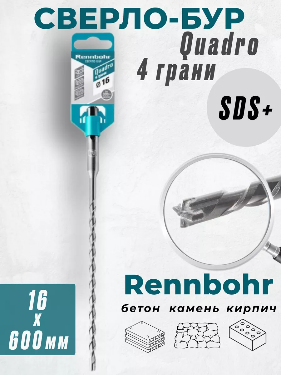 

Бур Rennbohr Quadro SDS+ 16х600 4 грани