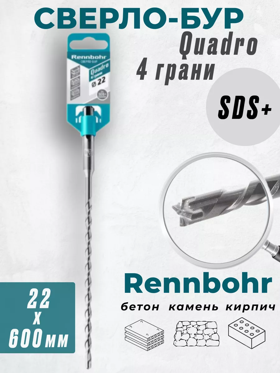 

Бур Rennbohr Quadro SDS+ 22х600 4 грани