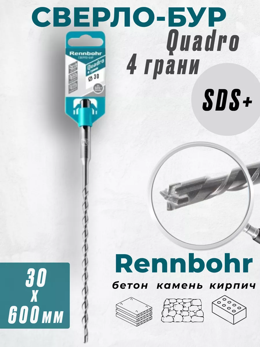 

Бур Rennbohr Quadro SDS+ 30х600 4 грани