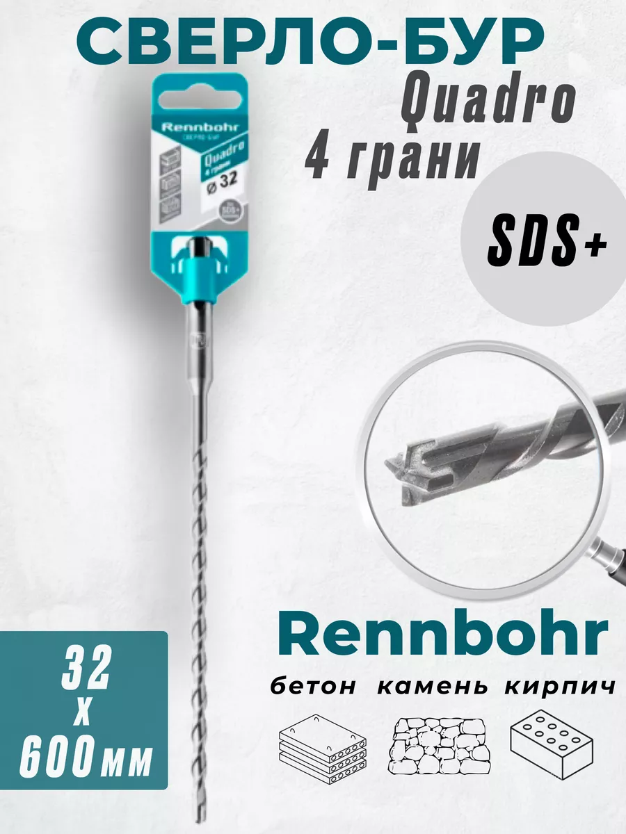 

Бур Rennbohr Quadro SDS+ 32х600 4 грани