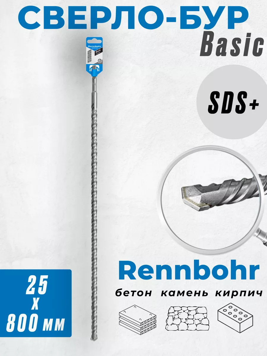 

Бур Rennbohr Quadro по бетону SDS+ 25х800