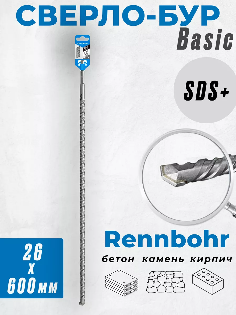 

Бур Rennbohr Quadro по бетону SDS+ 26х600