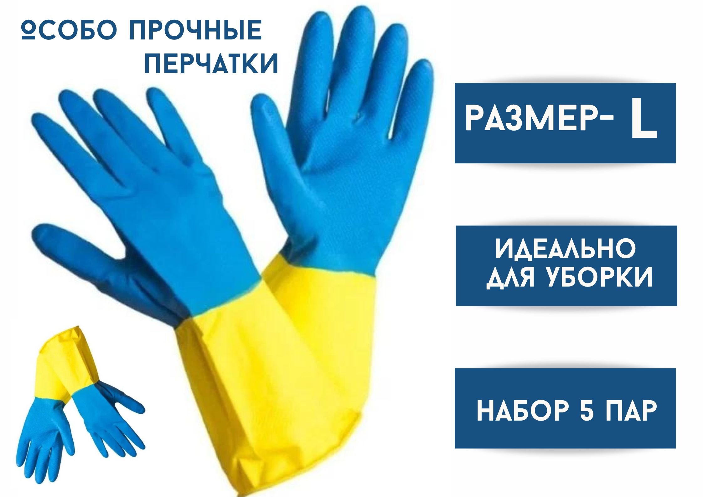 Перчатки хозяйственные БытСервис резиновые, L, особо прочные, синий-желтый, 5 пар
