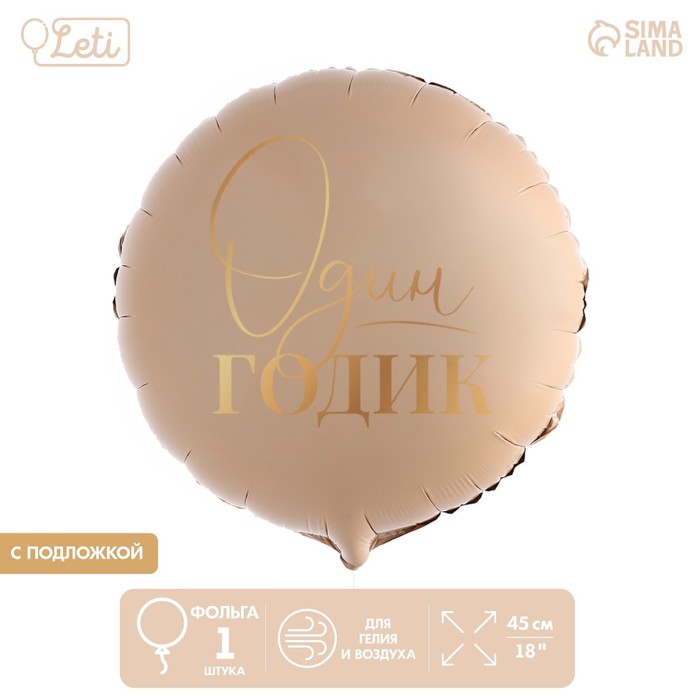 

Шар фольгированный Leti 1 годик, круг с подложкой, Бежевый, 1 годик