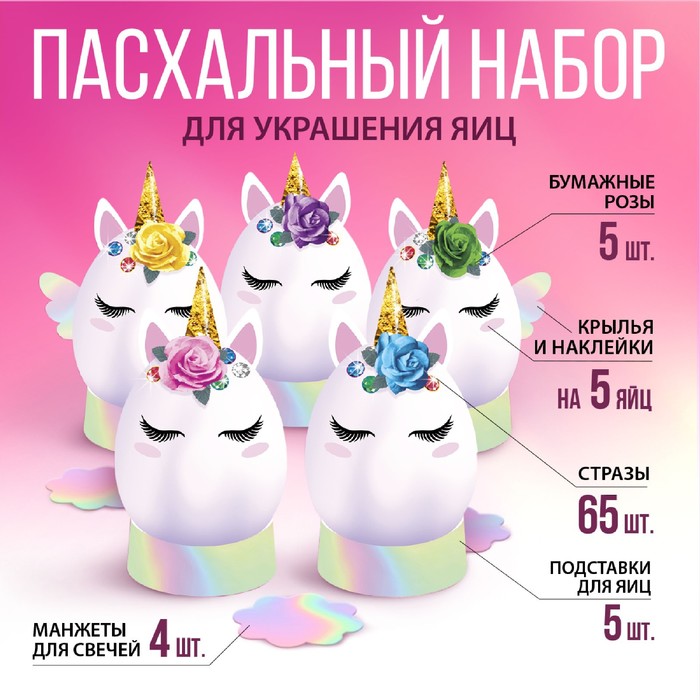 

Пасхальный набор для украшения яиц «Единороги»