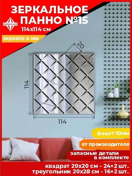 

Зеркальное панно из Квадратов 20х20см с фацетом 10мм (114х114см), panel200200