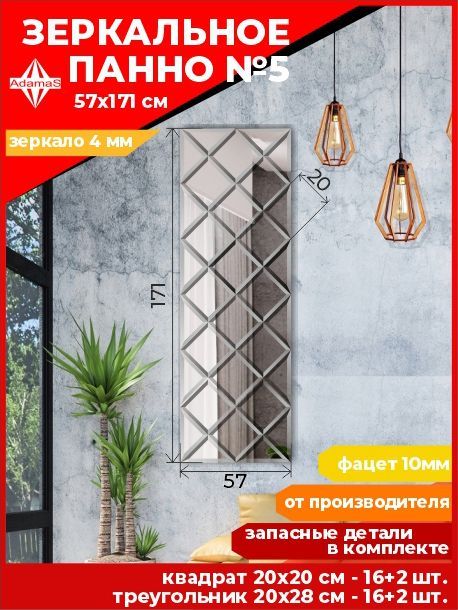 

Зеркальное панно из Квадратов 20х20см с фацетом 10мм (57х171см), panel200200
