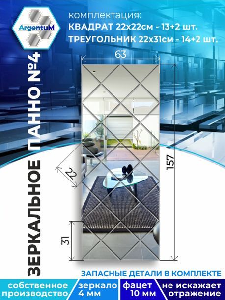 

Зеркальное панно из Квадратов 22х22 см с фацетом 10мм (63х157 см), panel22022002arg
