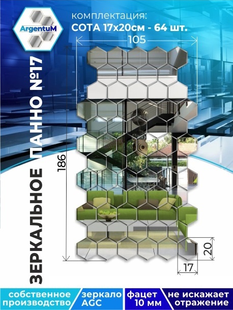

Зеркальное панно Сота 17,3х20 см с фацетом 10мм (105х186 см), panel17320002arg