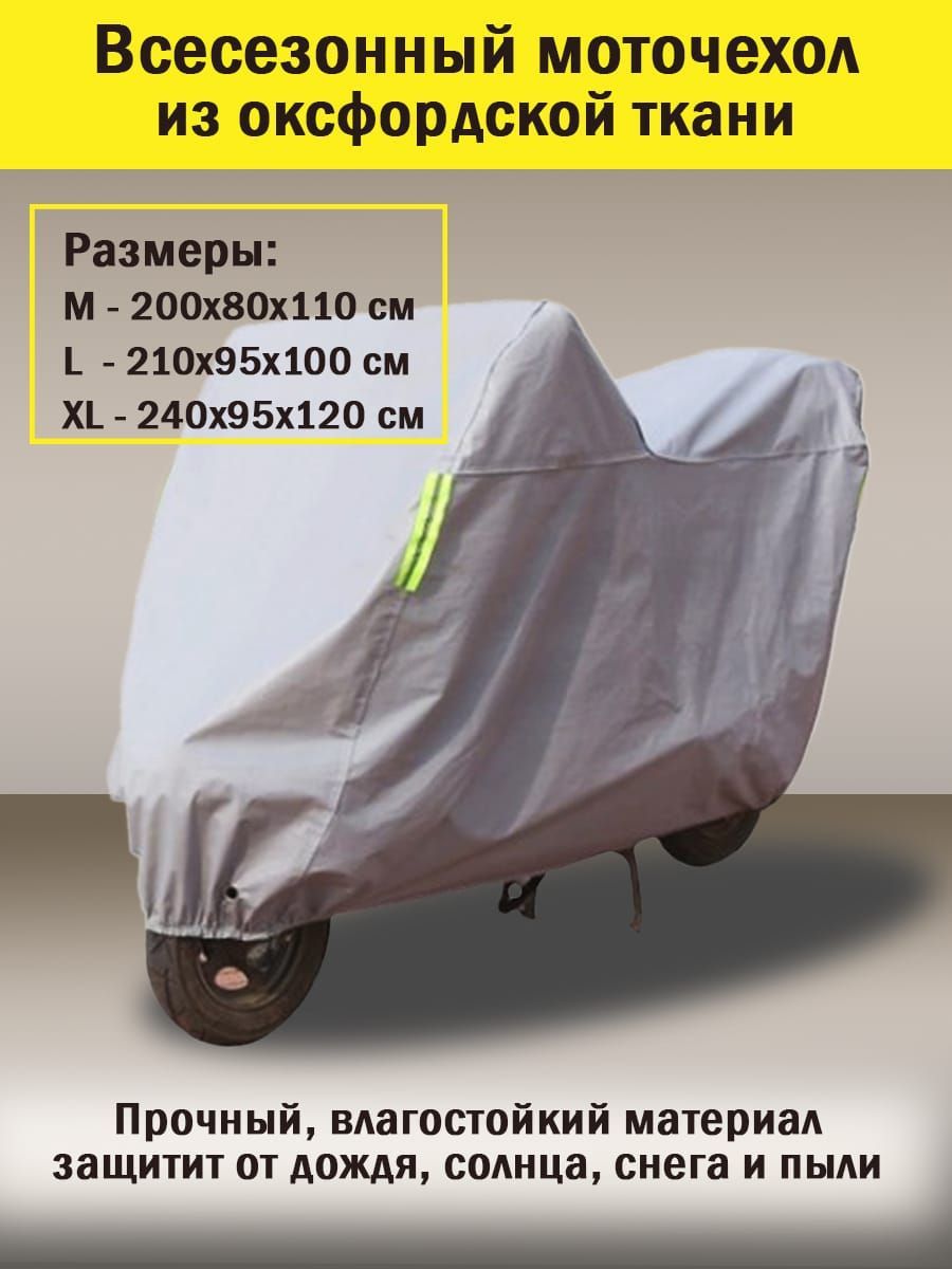 

Моточехол Оксфорд на скутер, мопед, мотоцикл , водонепроницаемый, Серый