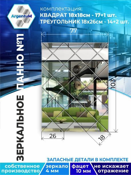 

Зеркальное панно из Квадратов 18х18 см с фацетом 10мм (77х103 см), panel18018002arg