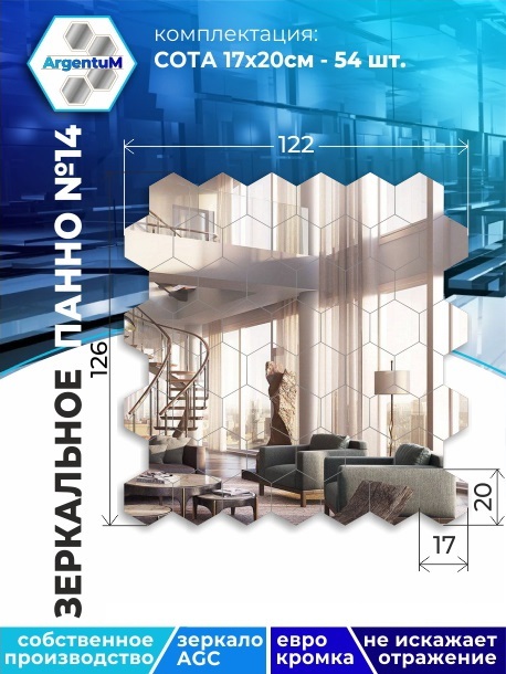 

Зеркальное панно Сота 17,3х20 см с еврокромкой (122х126 см), panel17320001arg