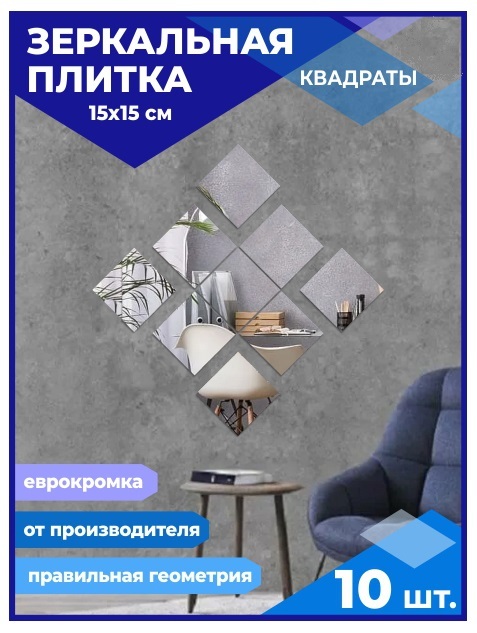 

Зеркальная плитка Квадрат 15х15см с еврокромкой (10 шт.), КВАДРАТ ЕВРОКРОМКА