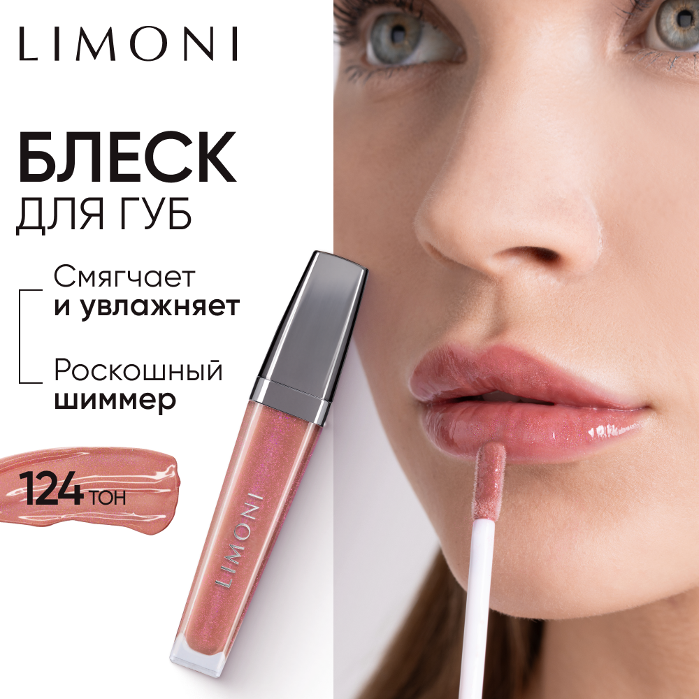 Блеск для губ LIMONI увлажняющий с блестками розовый, Rich Color Gloss тон 124