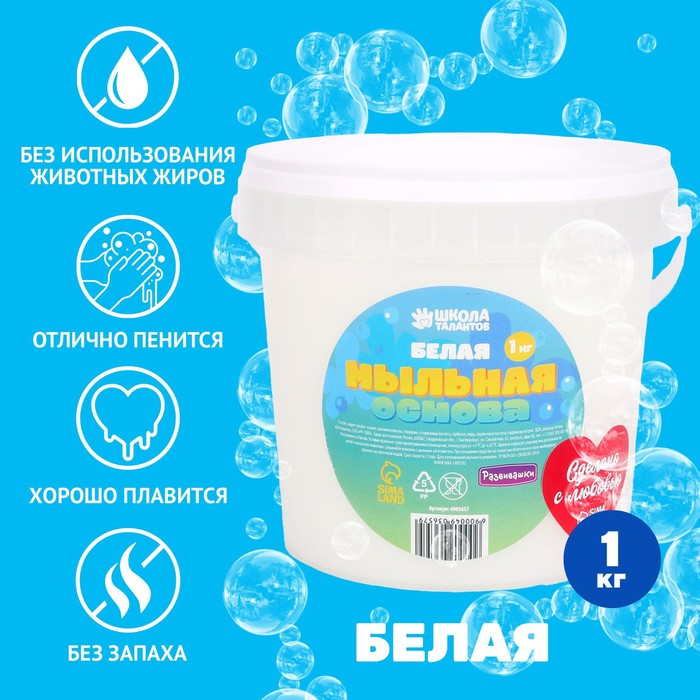 

Мыльная основа белая, 1 кг в ведре, Белый, SPA салон дома