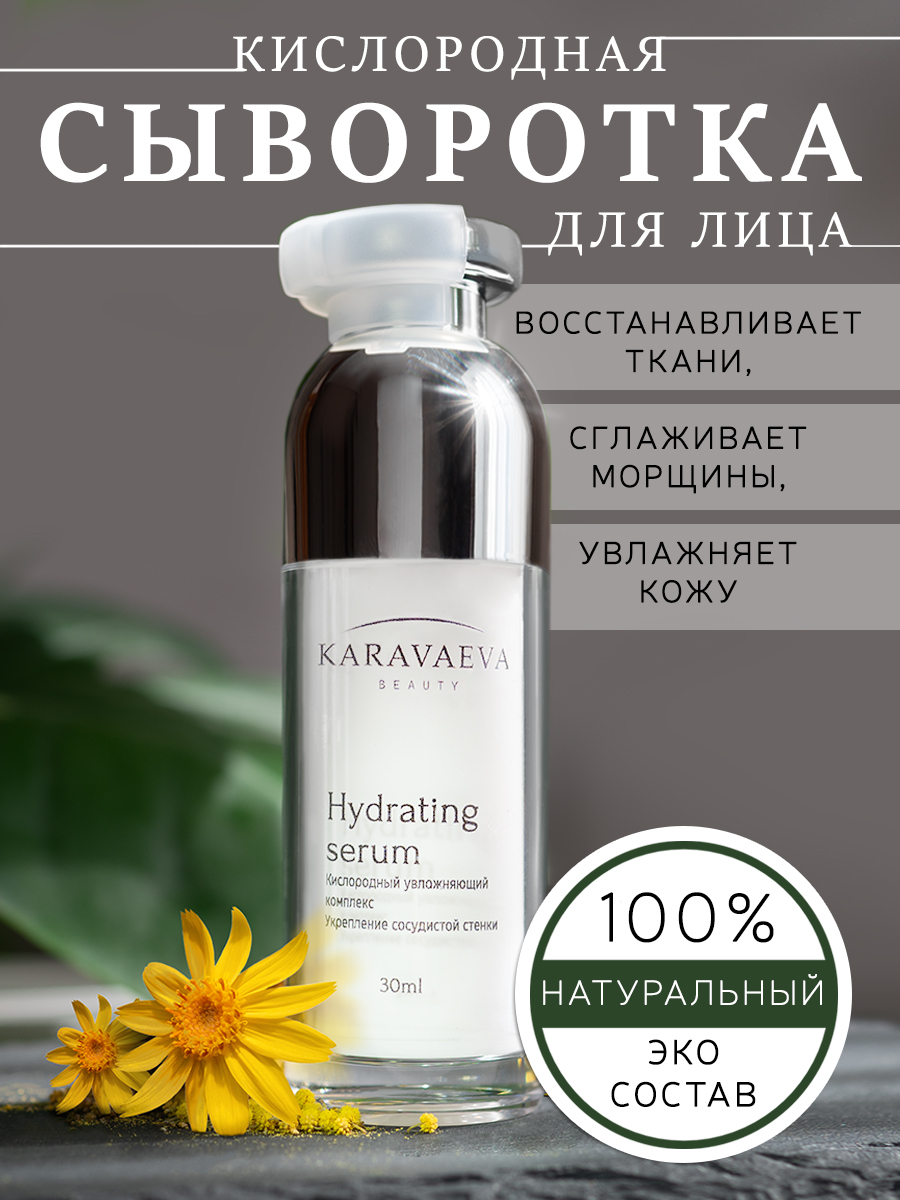 Увлажняющая сыворотка для лица Hydrating serum от Karavaeva Beauty