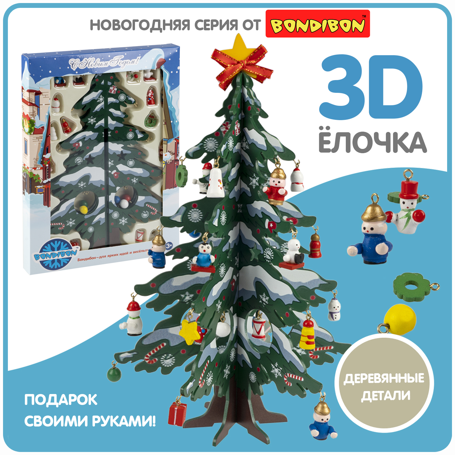 Новогодний набор Bondibon. Деревянная ёлочка 3D с игрушками, высота 28.5см
