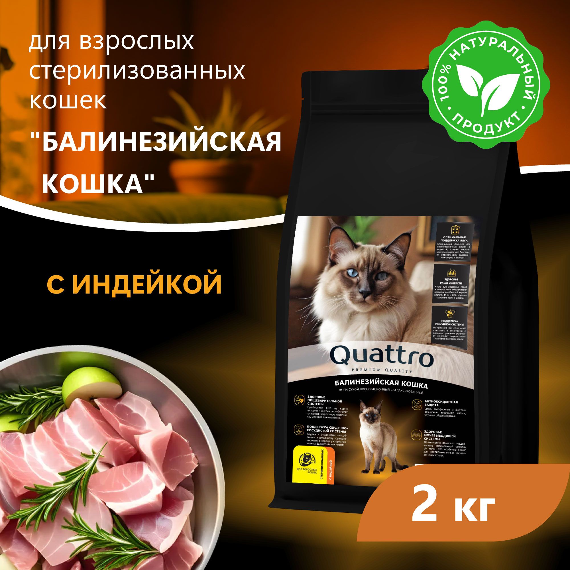 Сухой корм для кошек QUATTRO Балинезийская кошка, курица и индейка, 2 кг