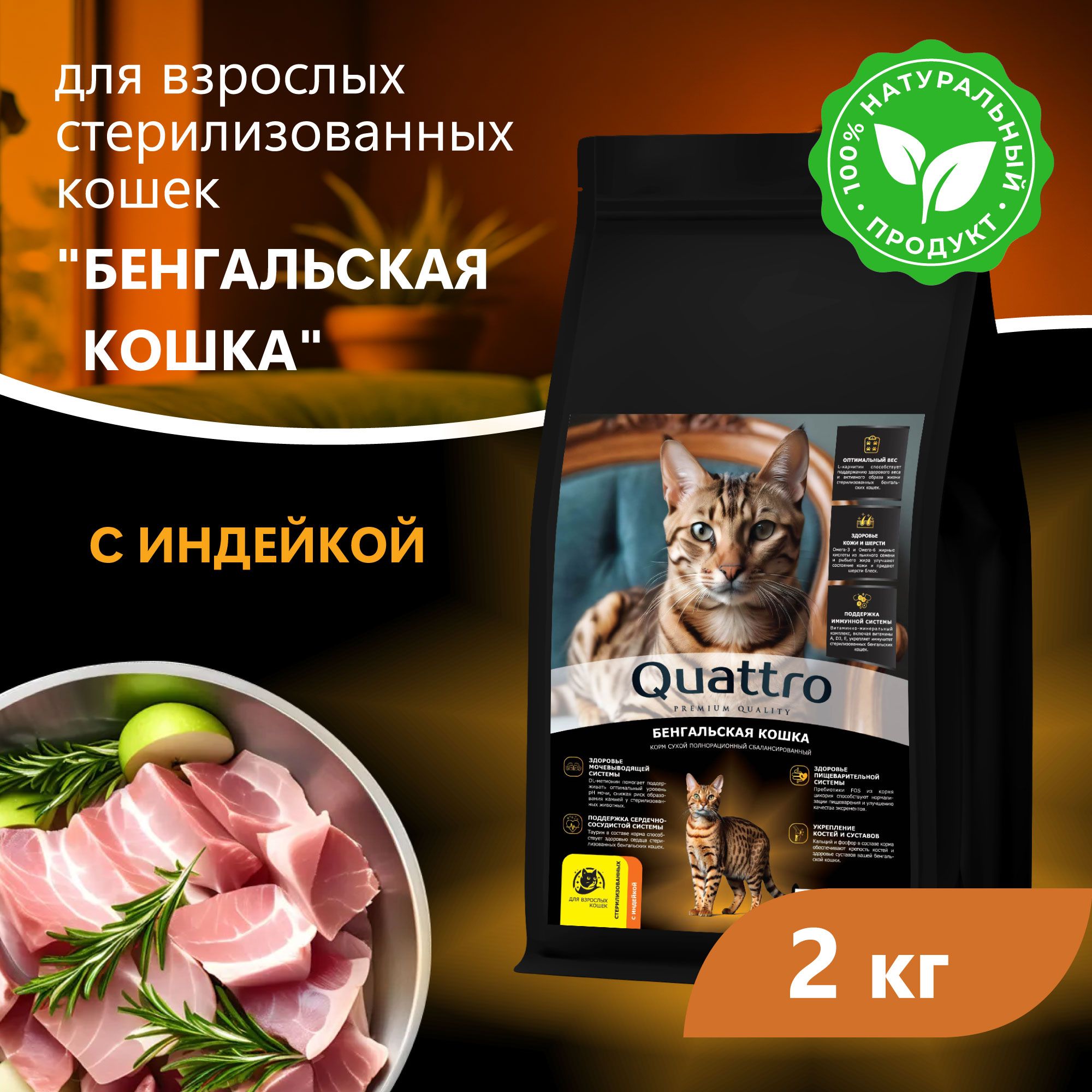 Сухой корм для кошек QUATTRO Бенгальская кошка, с курицей и индейкой, 2 кг