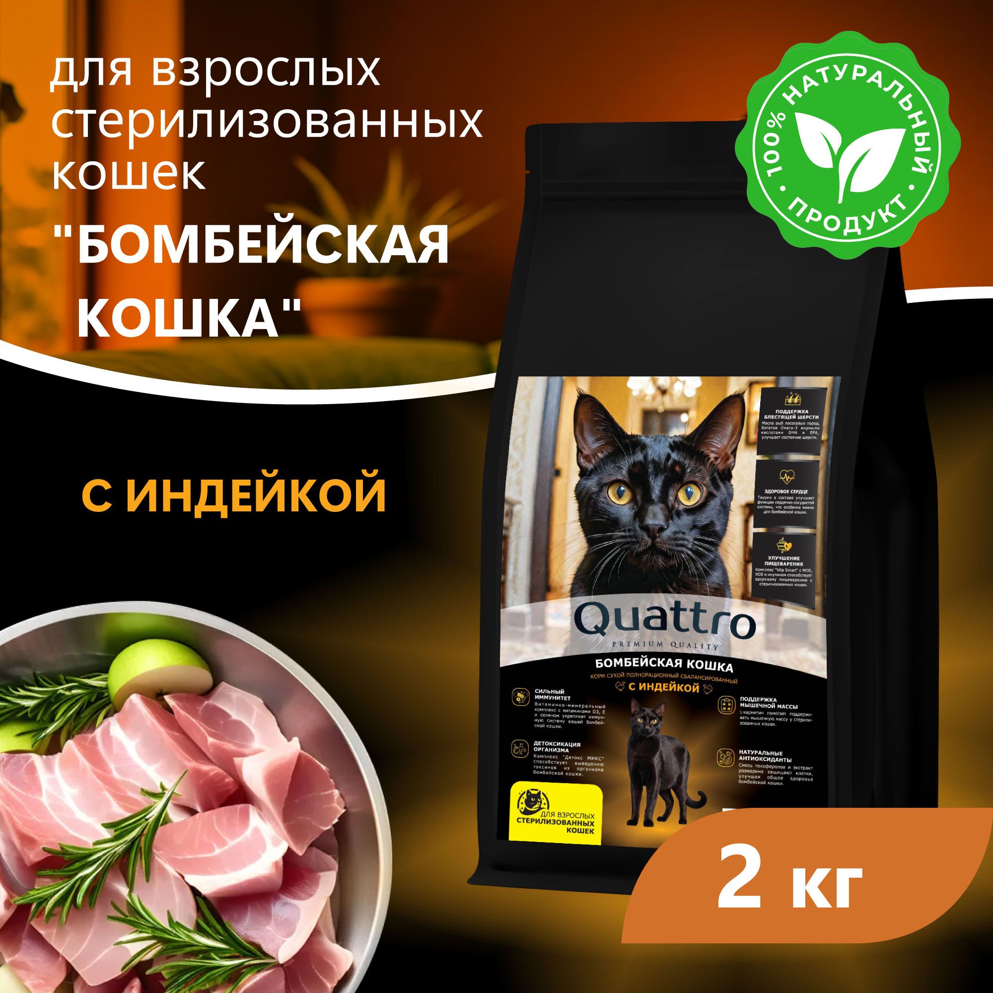 Сухой корм для кошек QUATTRO Бомбейская кошка, с курицей и индейкой, 2 кг