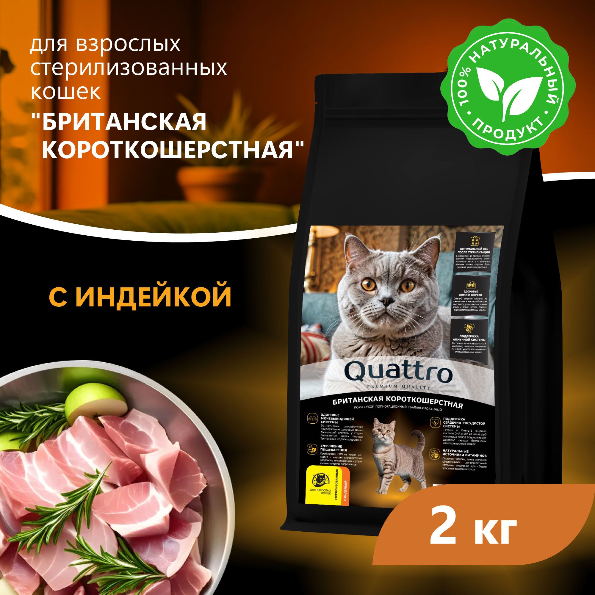

Сухой корм для кошек QUATTRO Британская короткошерстная, с курицей и индейкой, 2 кг