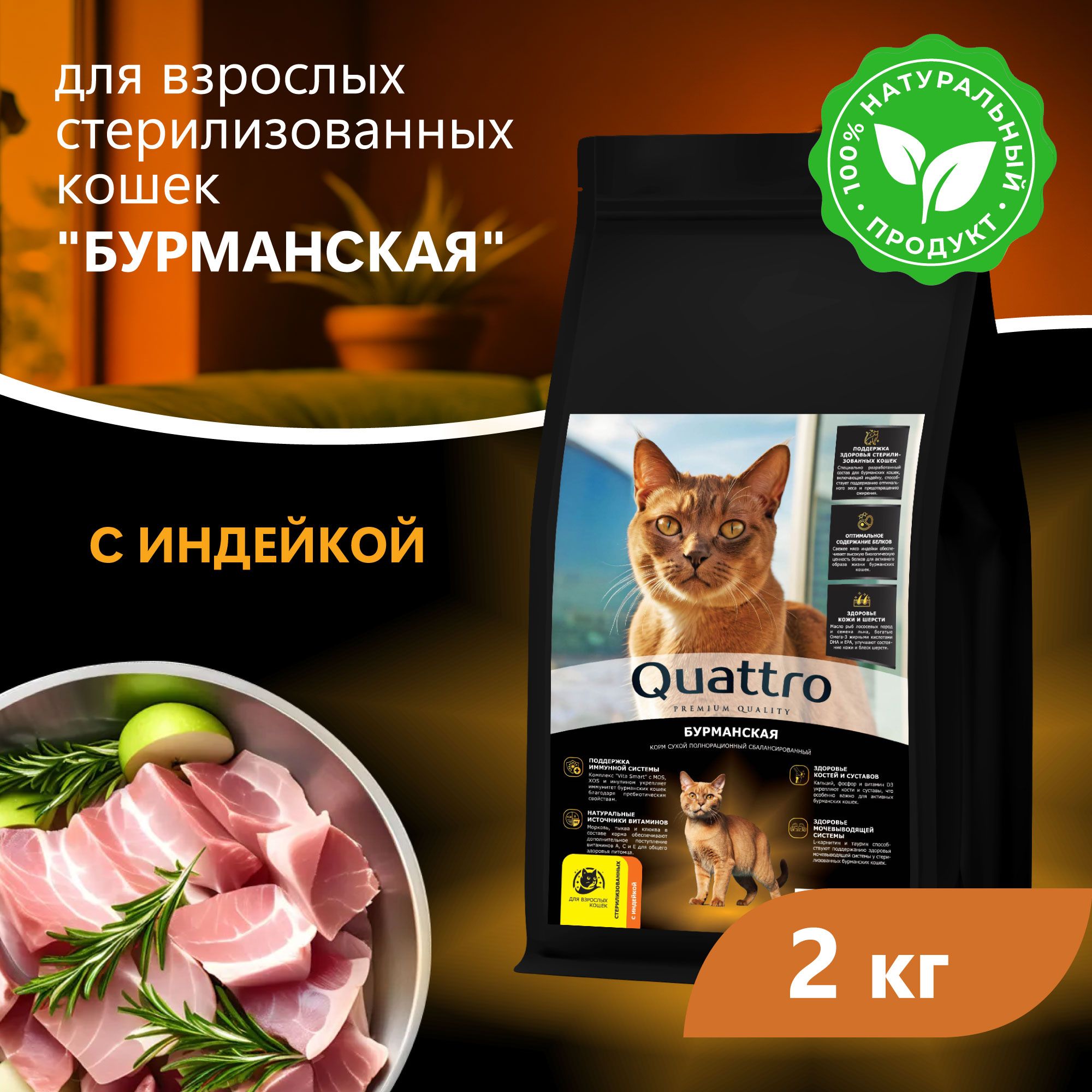 Сухой корм для кошек QUATTRO Бурманская, с курицей и индейкой, 2 кг