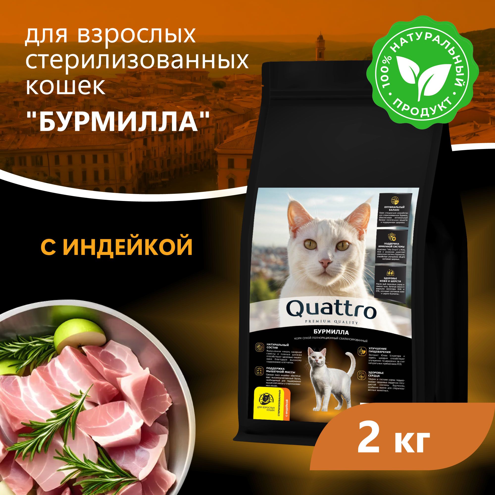 Сухой корм для кошек QUATTRO Бурмилла, с курицей и индейкой, 2 кг