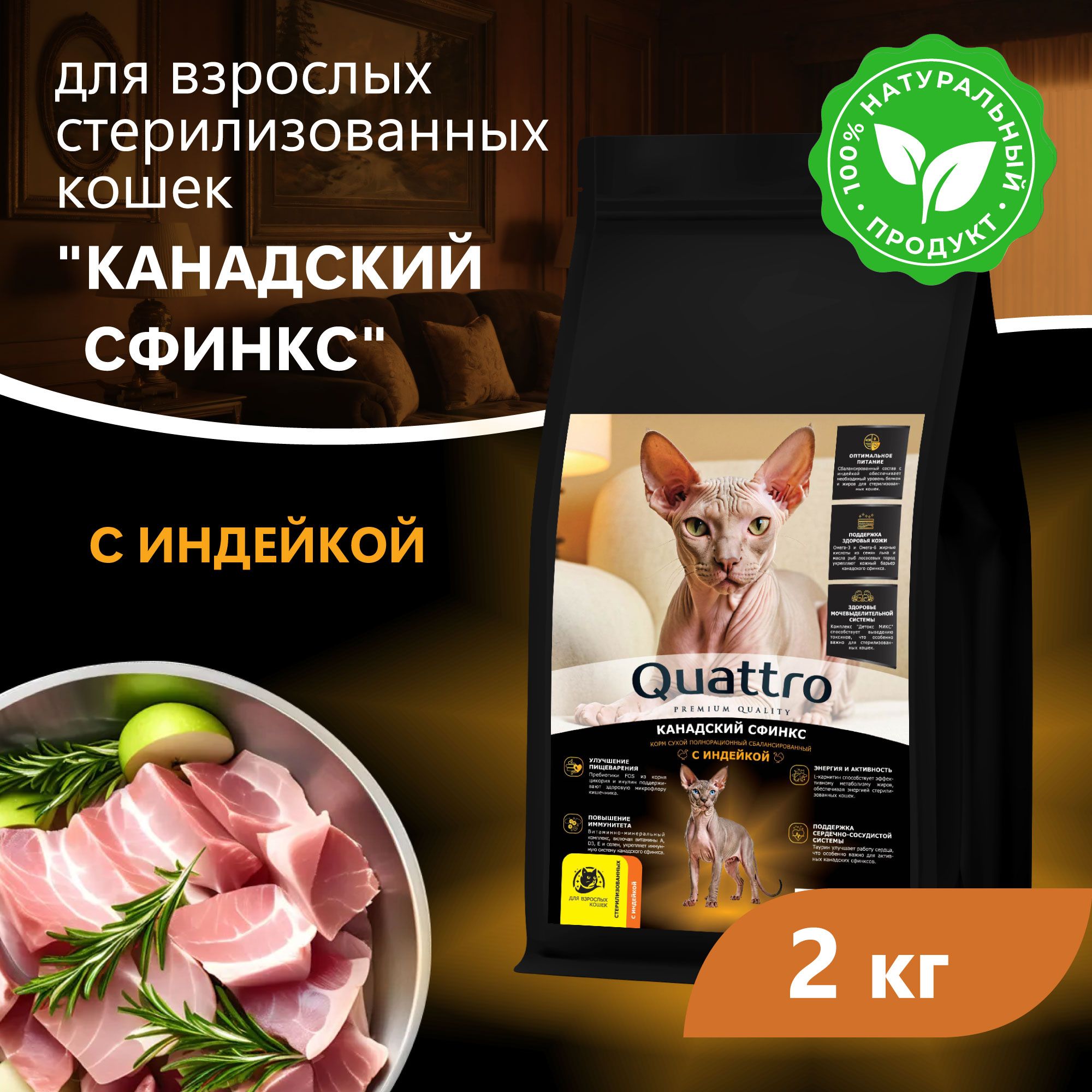 Сухой корм для кошек QUATTRO Канадский сфинкс с курицей и индейкой 2 кг 1999₽