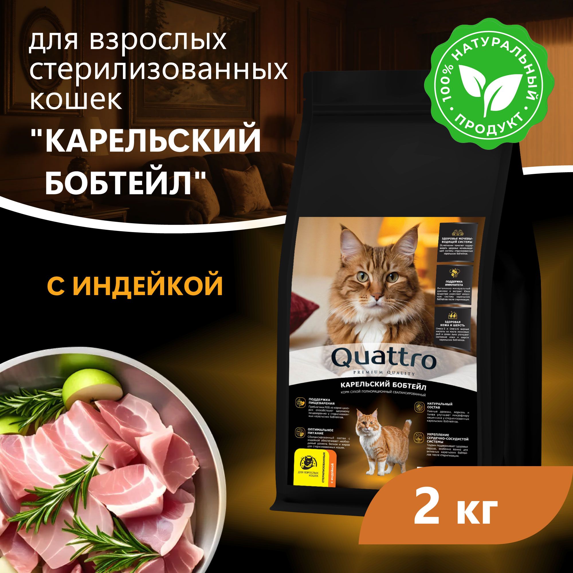 Сухой корм для кошек QUATTRO Карельский бобтейл, курица и индейка, 2 кг