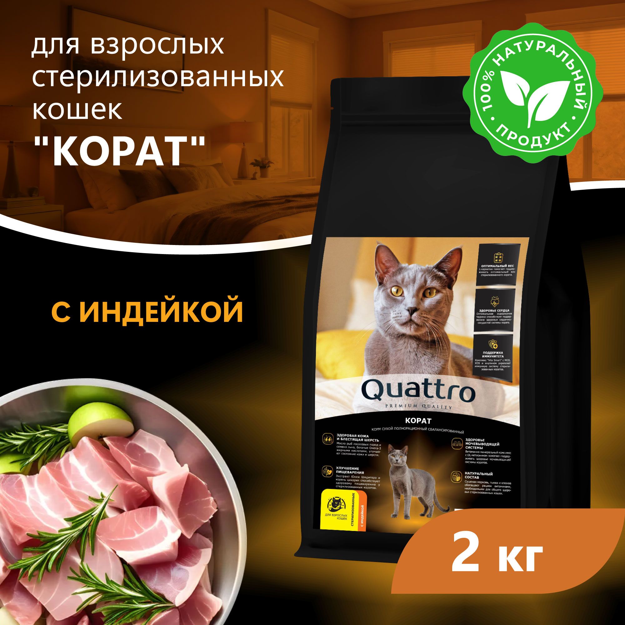 Сухой корм для кошек QUATTRO Корат, с курицей и индейкой, 2 кг