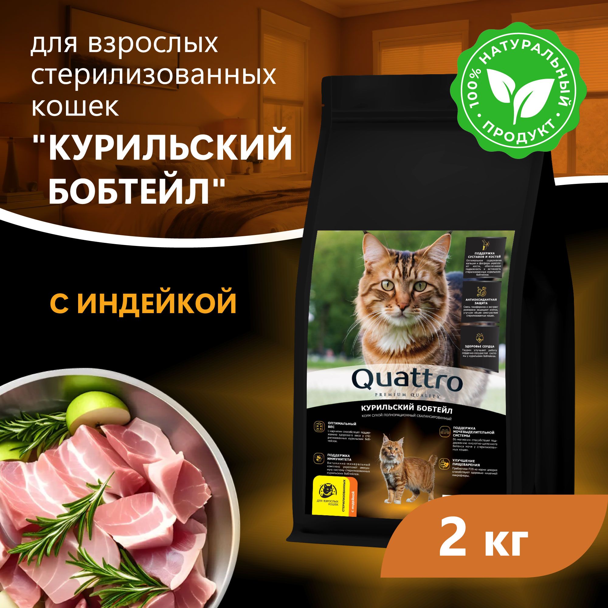 Сухой корм для кошек QUATTRO Курильский бобтейл, курица и индейка, 2 кг