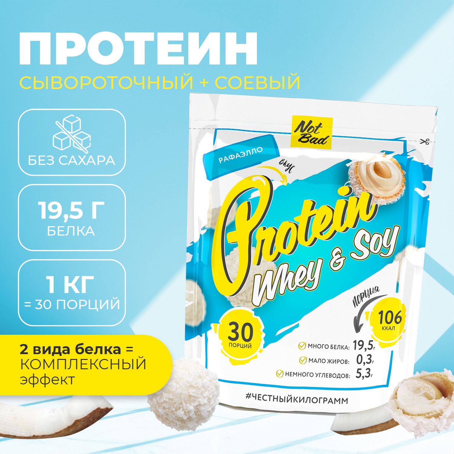 Соевый и сывороточный протеин NotBad Whey & Soy Protein 