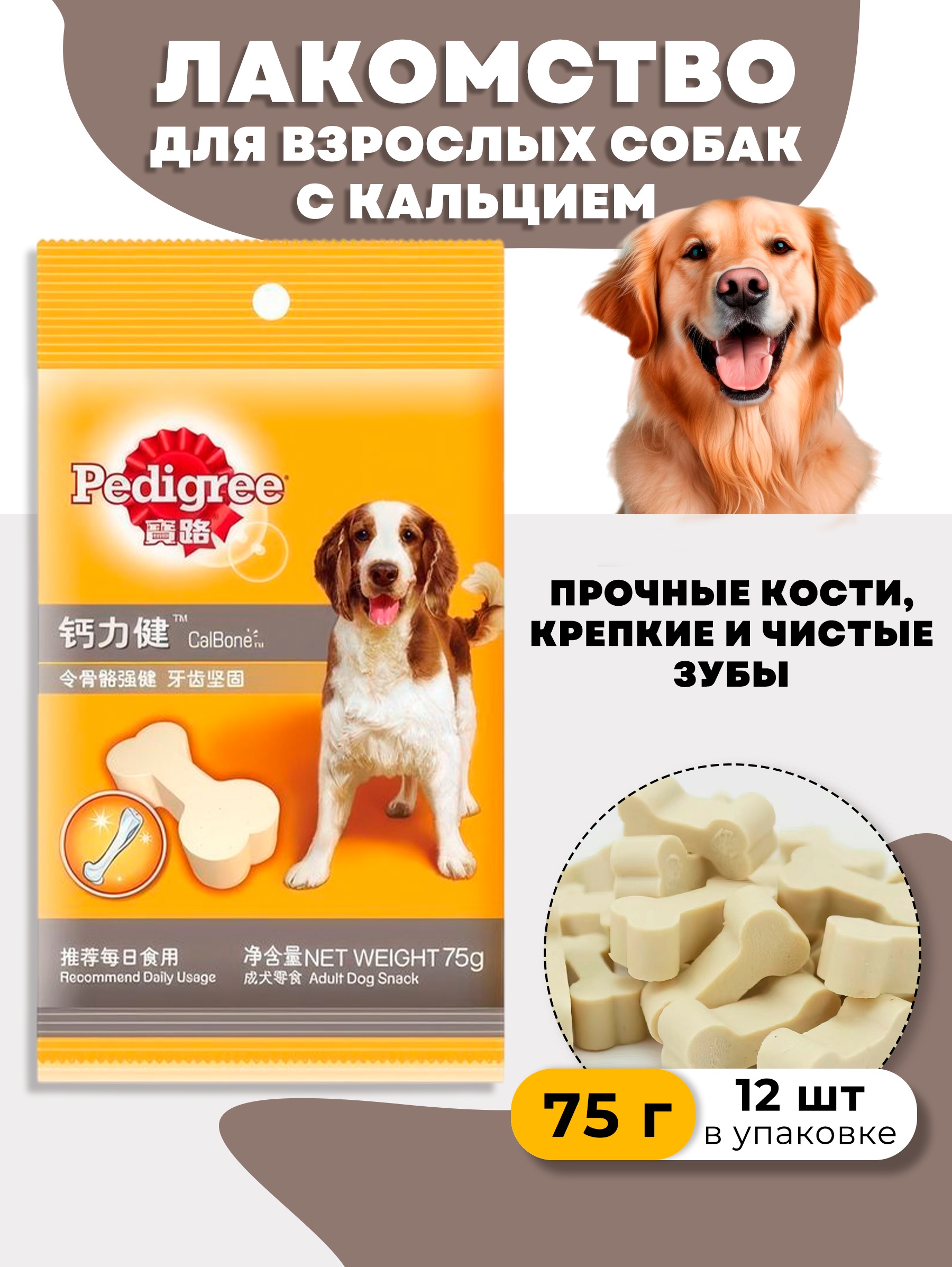 Лакомство для собак Pedigree CalBone с кальцием, 12 косточек, 75 г