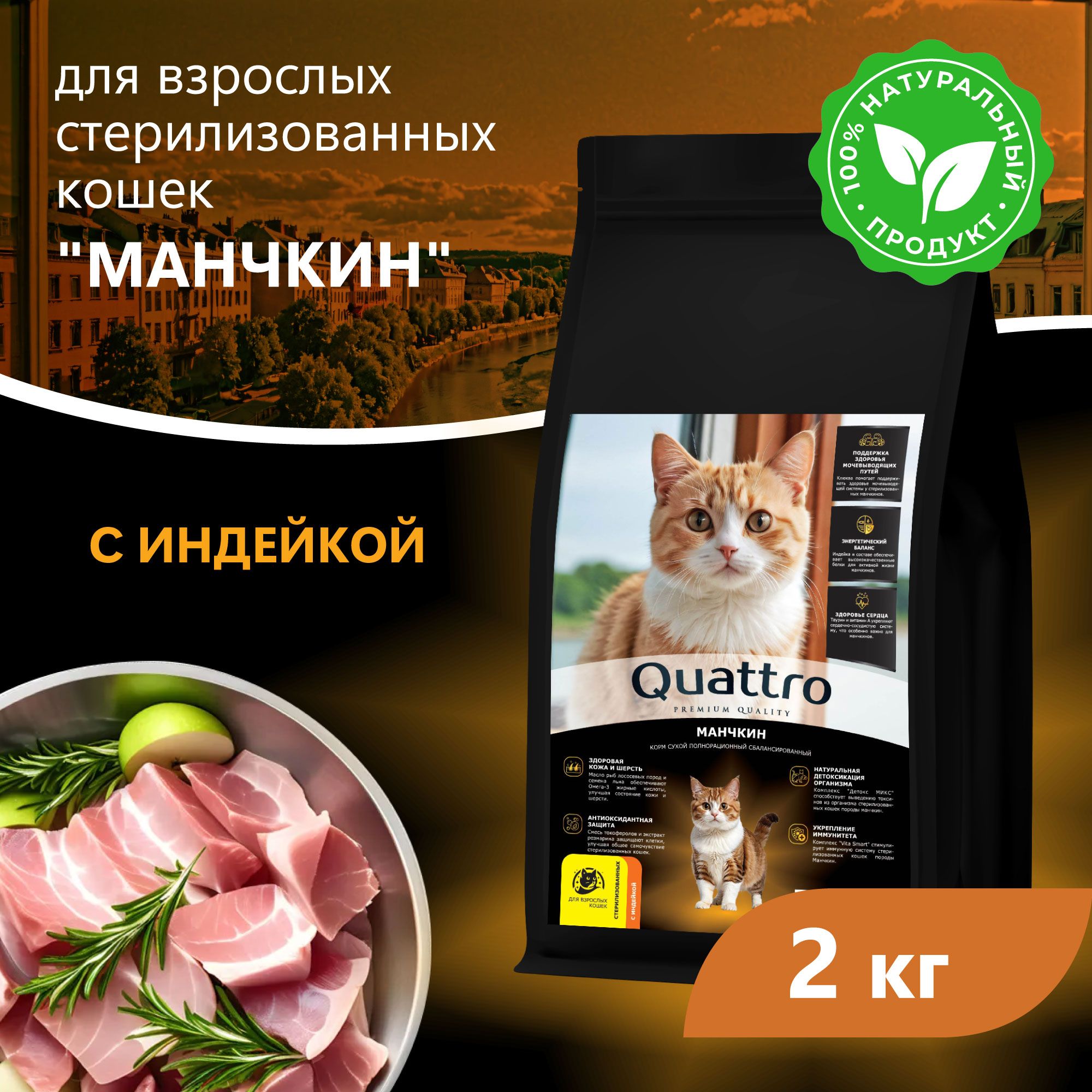 Сухой корм для кошек QUATTRO Манчкин, с курицей и индейкой, 2 кг