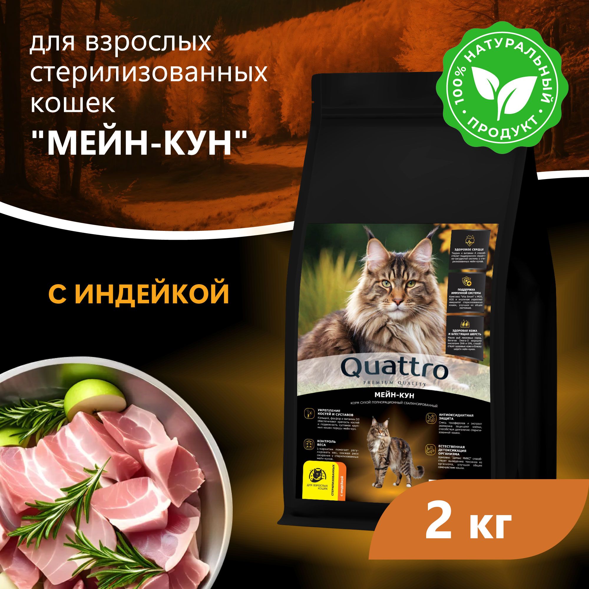 Сухой корм для кошек QUATTRO Мейн-кун, с курицей и индейкой, 2 кг