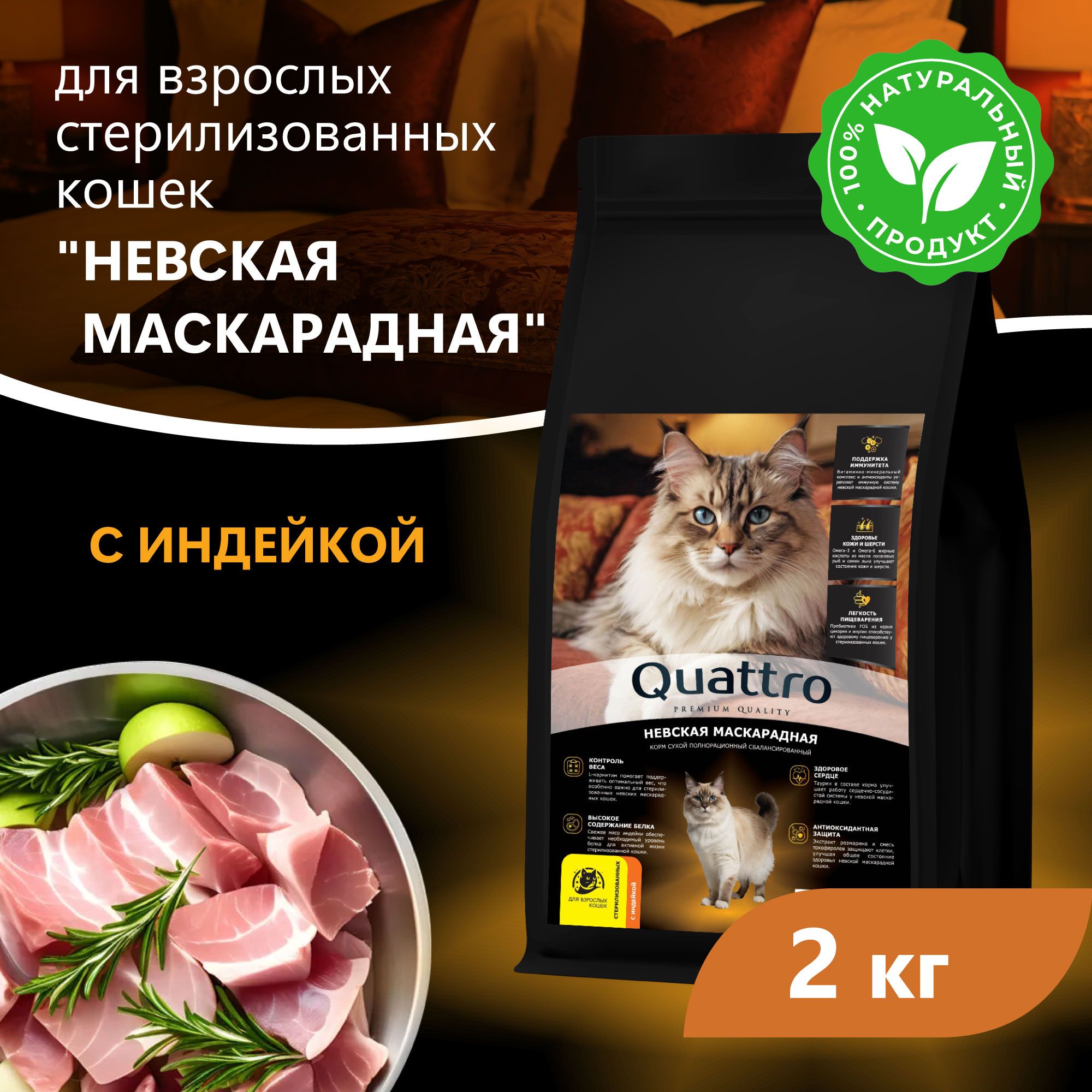 Сухой корм для кошек QUATTRO Невская маскарадная, курица и индейка, 2 кг