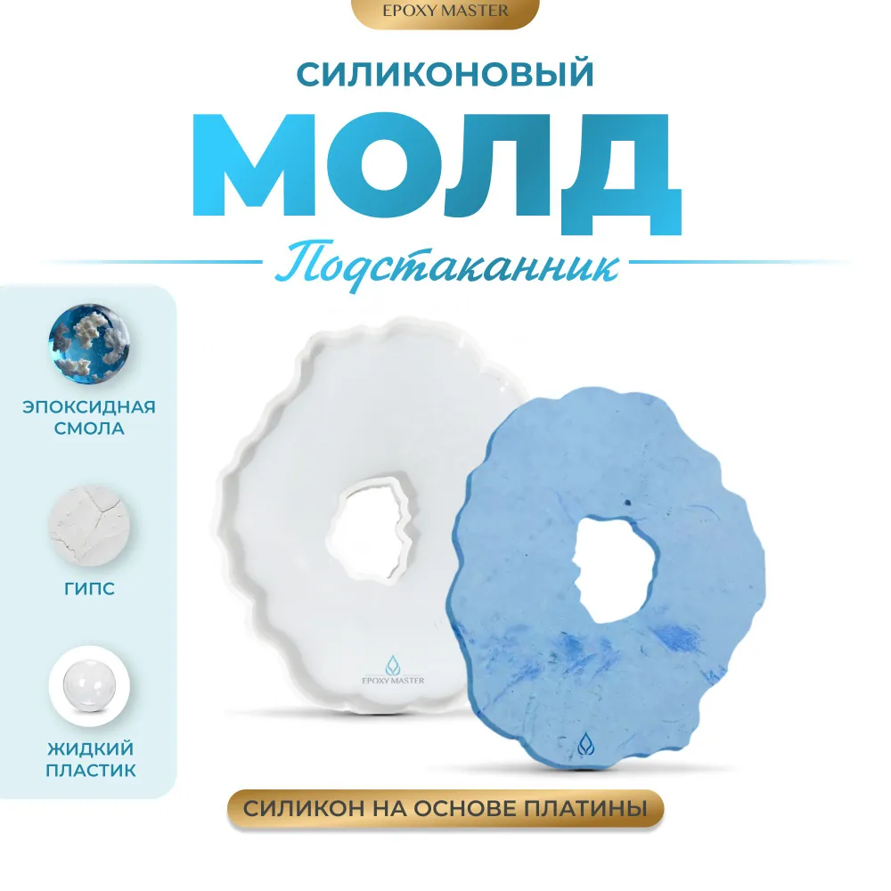 

Силиконовый молд EPOXYMASTER Подстаканник жеода 3, Белый, Силиконовый молд